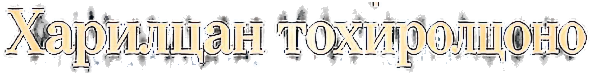 Харилцан тохиролцоно
